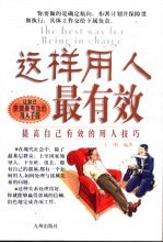 这样用人最有效 提高自己有效的用人技巧
