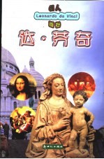 名人画卷 达·芬奇