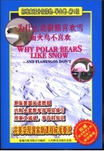 标准英语分级读物·学生卷 为什么北极熊喜欢雪而火鸟不喜欢