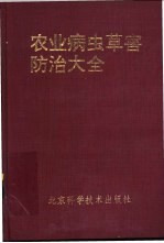 农业病虫草害防治大全