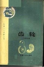 齿轮