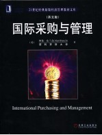 国际采购与管理 英文版