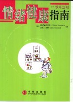 情绪健康指南 快乐法则
