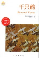 千只鹤 图文珍藏版