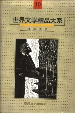 世界文学精品大系 第10卷 俄苏文学