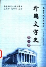 外国文学史 第1册