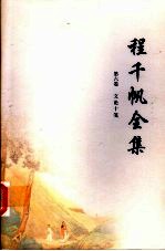 程千帆全集 第6卷 文论十笺