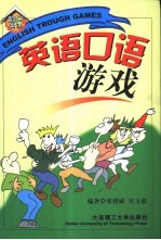 英语·口语·游戏