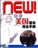 最新美国留学完全手册