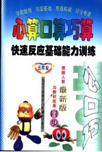 心算口算巧算 快速反应基础能力训练 五年级