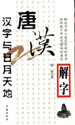 唐汉解字 汉字与日月天地