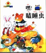 大苹果注音知识童话 嘿!瞌睡虫
