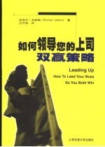 如何领导您的上司 双赢策略