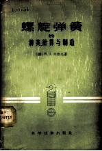螺旋弹簧的种类计算与制造 新1版