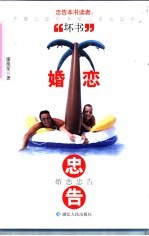 婚恋忠告