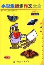 小学生起步作文大全:中年级