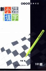 新小强填字 南方周末经典栏目 2001-2002