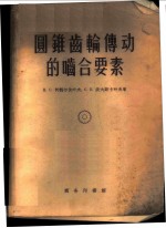 圆锥齿轮传动的啮合要素