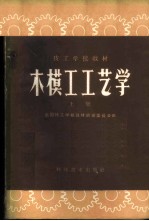 木模工工艺学 上