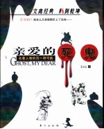 亲爱的死鬼 名著人物的另一种可能