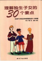 理解独生子女的30个要点