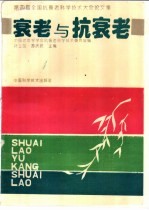 衰老与抗衰老 第四届全国抗衰老科学技术大会论文集