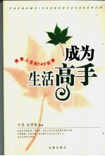 成为生活高手 得意人生的14个定律