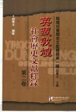 英藏敦煌社会历史文献释录 第2卷