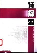 诗探索 2002年第1-2辑 总第45、46辑