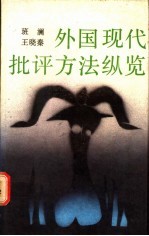 外国现代批评方法纵览