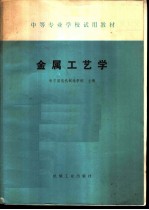 金属工艺学