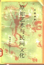 原始艺术与民间文化