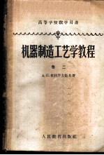 机器制造工艺学教程 卷2