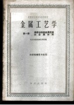 金属工艺学 第1册 钢铁冶炼和金属性质非金属材料