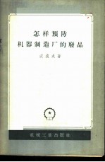 怎样预防机器制造厂的废品