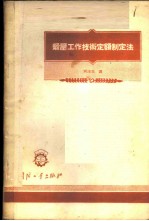 锻压工作技术定额制定法