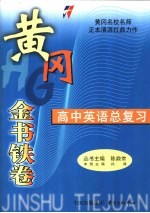黄冈金书铁卷 高中英语总复习