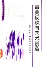 审美反映与艺术创造