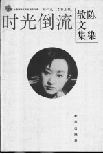 时光倒流 陈染散文集