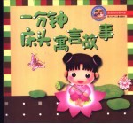 一分钟床头寓言故事