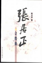 张居正 卷3 金缕曲