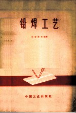 铅焊工艺