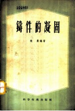 铸件的凝固