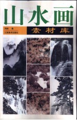 山水画素材库