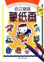 自己描描蒙纸画