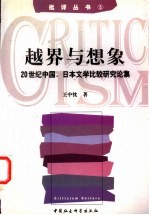 越界与想象 20世纪中国、日本文学比较研究论集