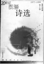 20世纪汉语诗选 第5卷 1977-1999