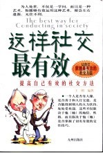 这样社交最有效 提高自己有效的社交技巧