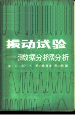 振动试验-测试与数据分析