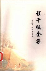 程千帆全集 第14卷 闲堂诗文合抄